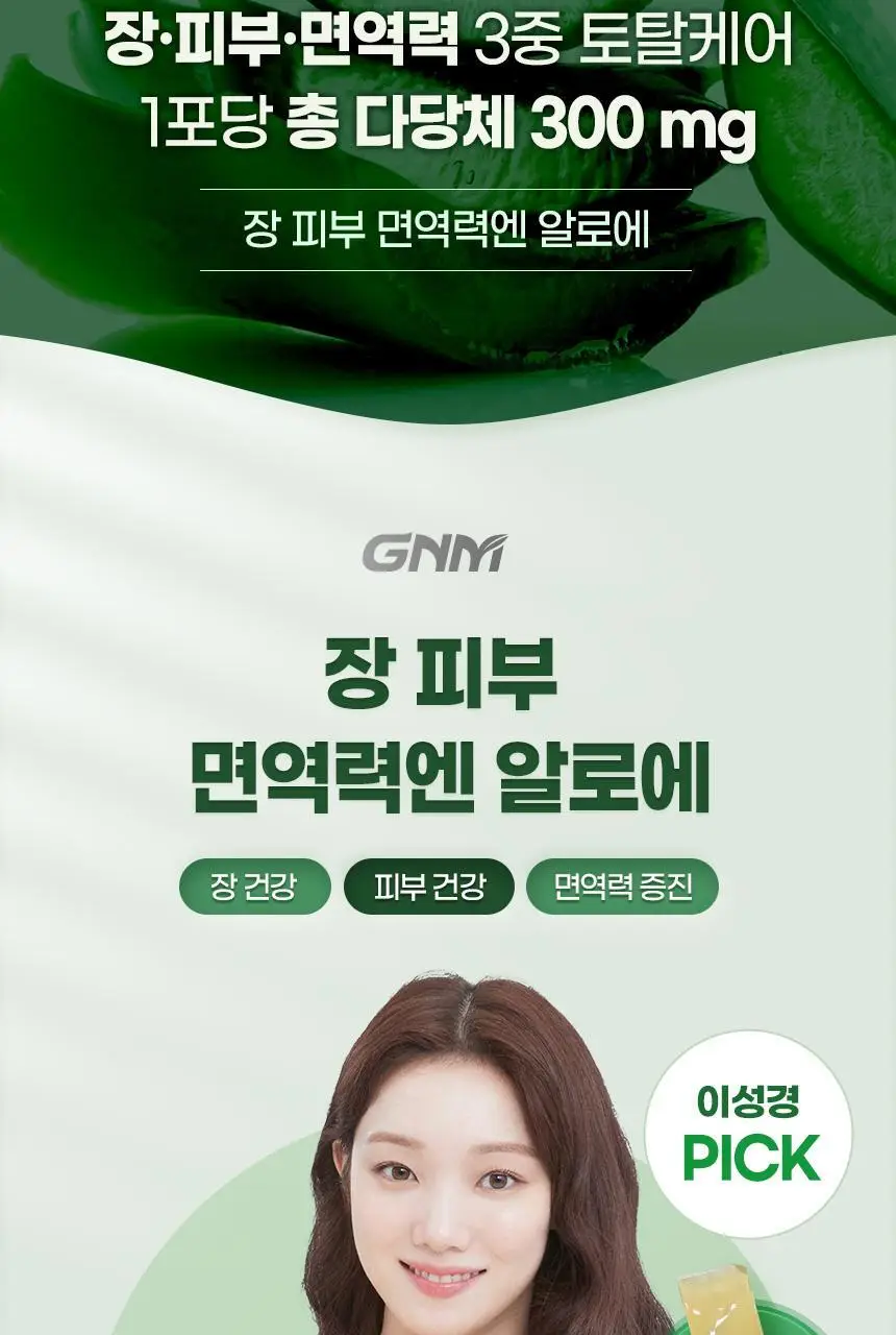 [이성경PICK] GNM 장 피부 면역력엔 알로에 15포 3박스(총 45포) 상세페이지 7